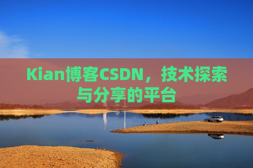 Kian博客CSDN，技术探索与分享的平台
